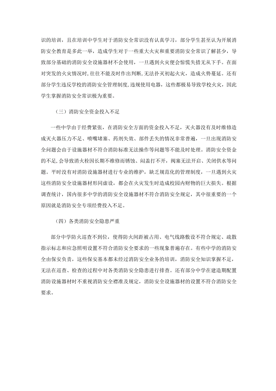 强化中学消防安全管理工作的几点思考.docx_第3页