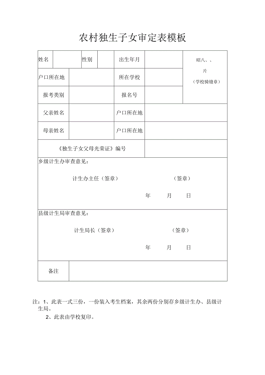 农村独生子女审定表模板.docx_第1页