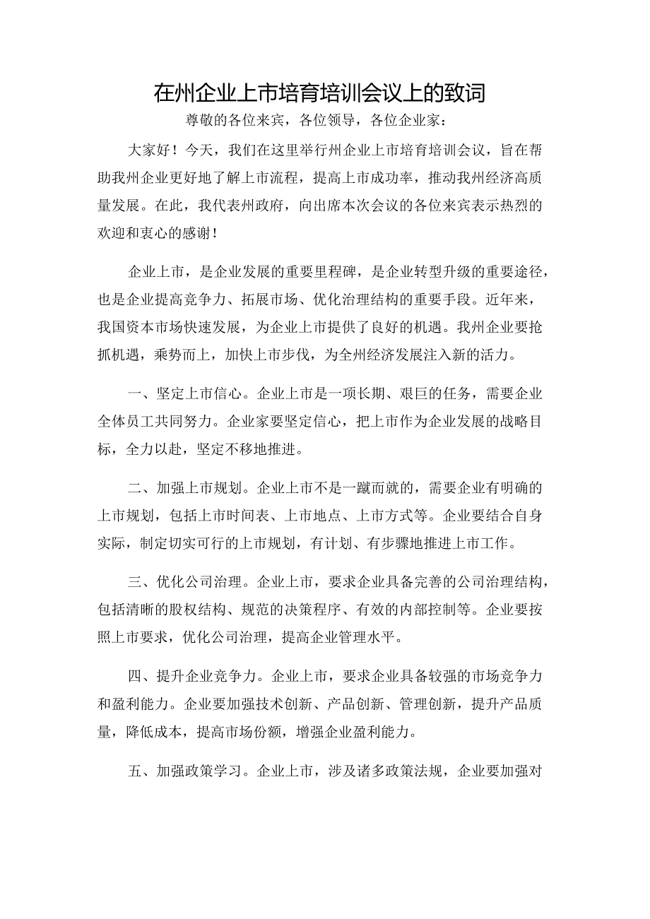 在州企业上市培育培训会议上的致词.docx_第1页