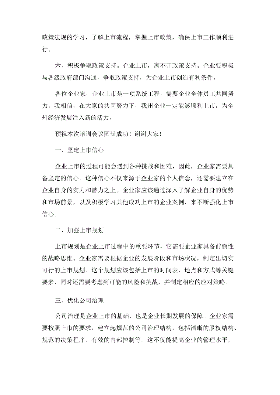 在州企业上市培育培训会议上的致词.docx_第2页