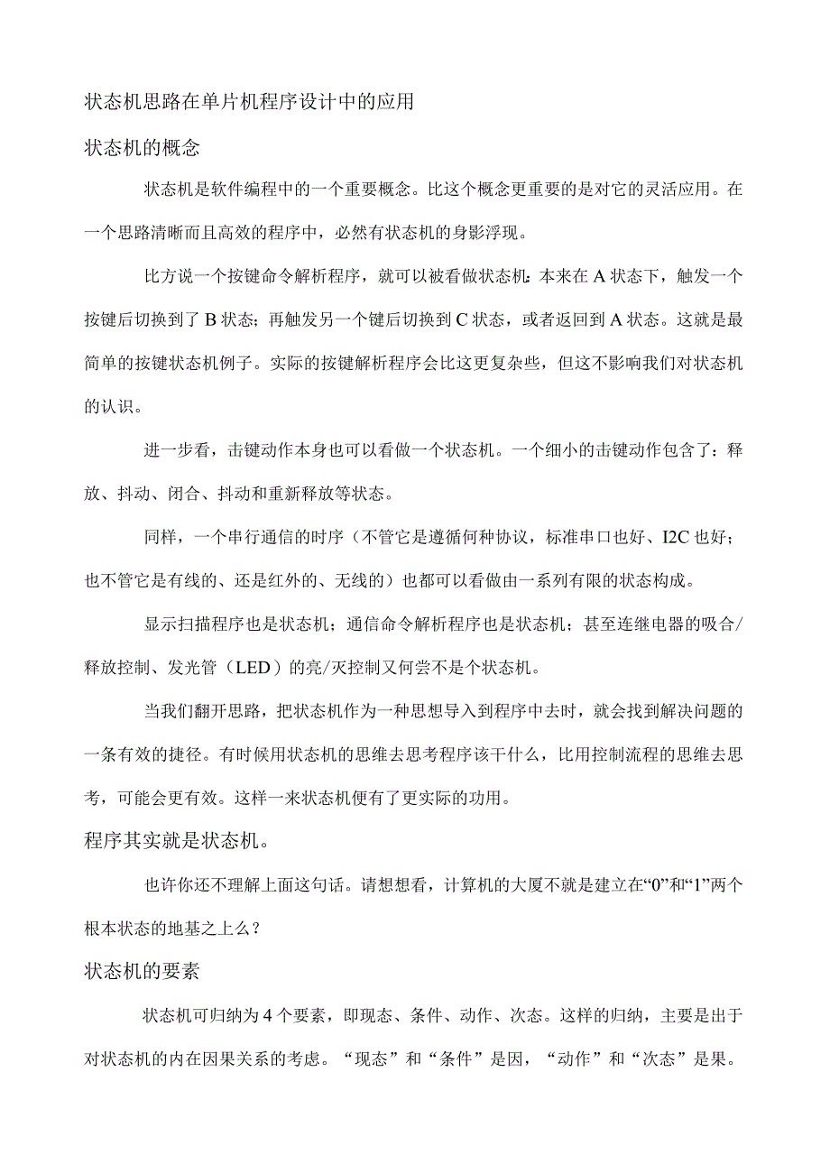 状态机在单片机程序设计中的应用.docx_第1页