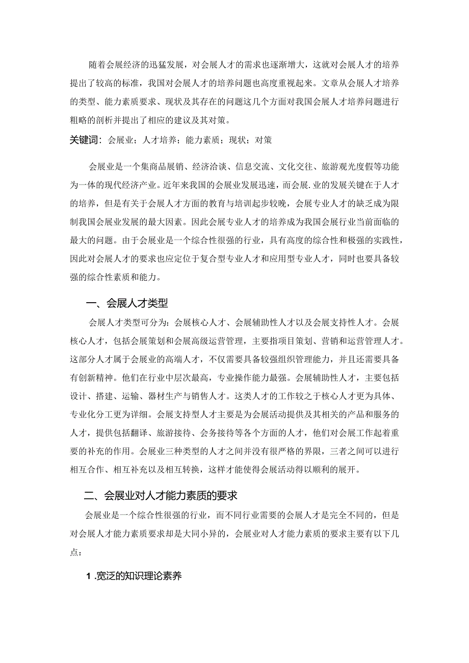 【《浅论会展人才培养问题》6700字（论文）】.docx_第2页