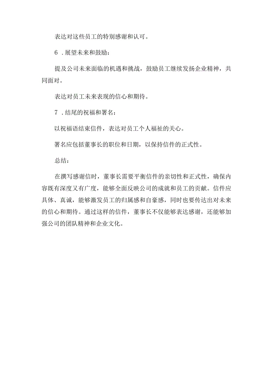 公司董事长致全体员工的感谢信.docx_第3页