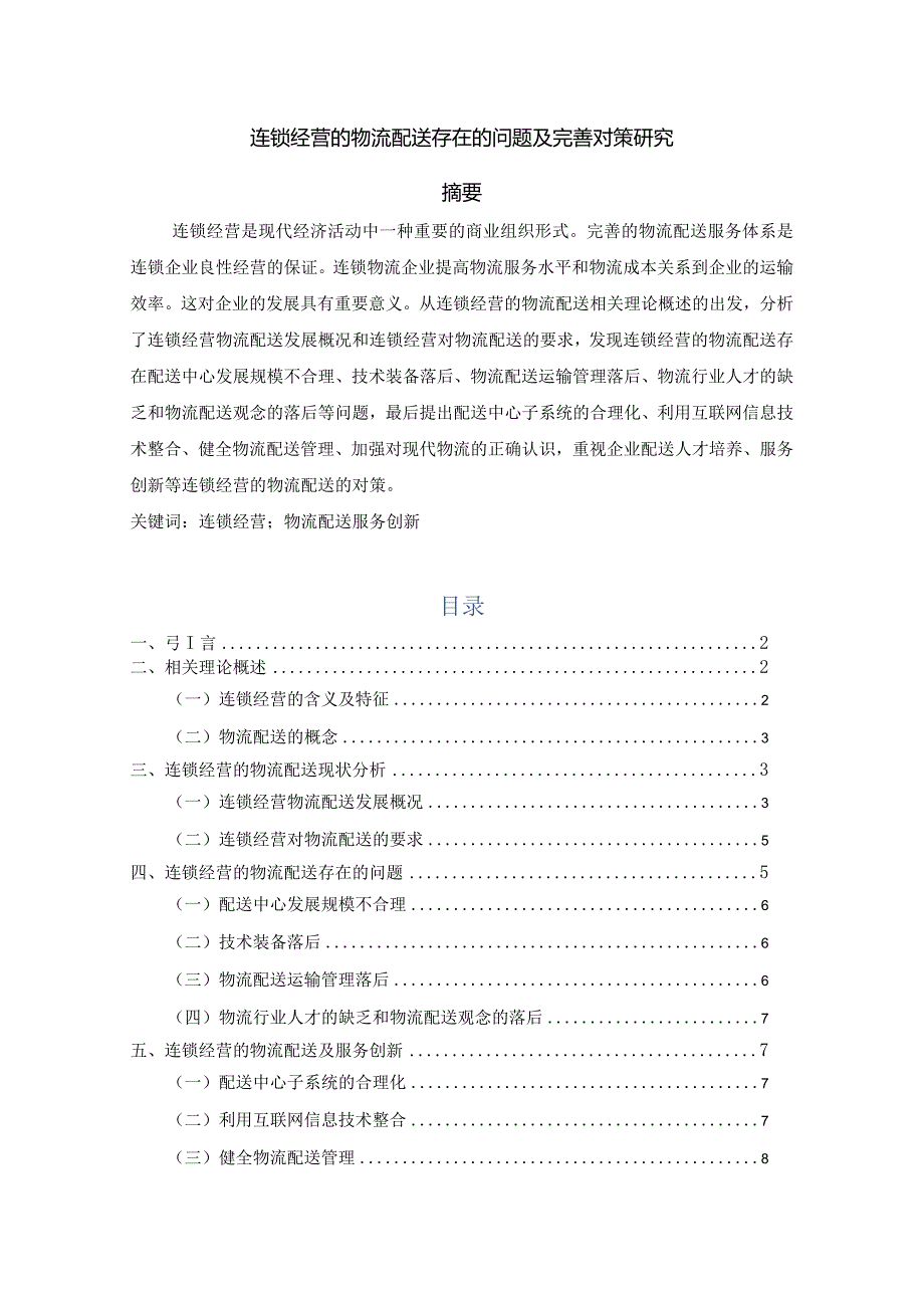 【《连锁经营的物流配送存在的问题及优化建议》6600字（论文）】.docx_第1页