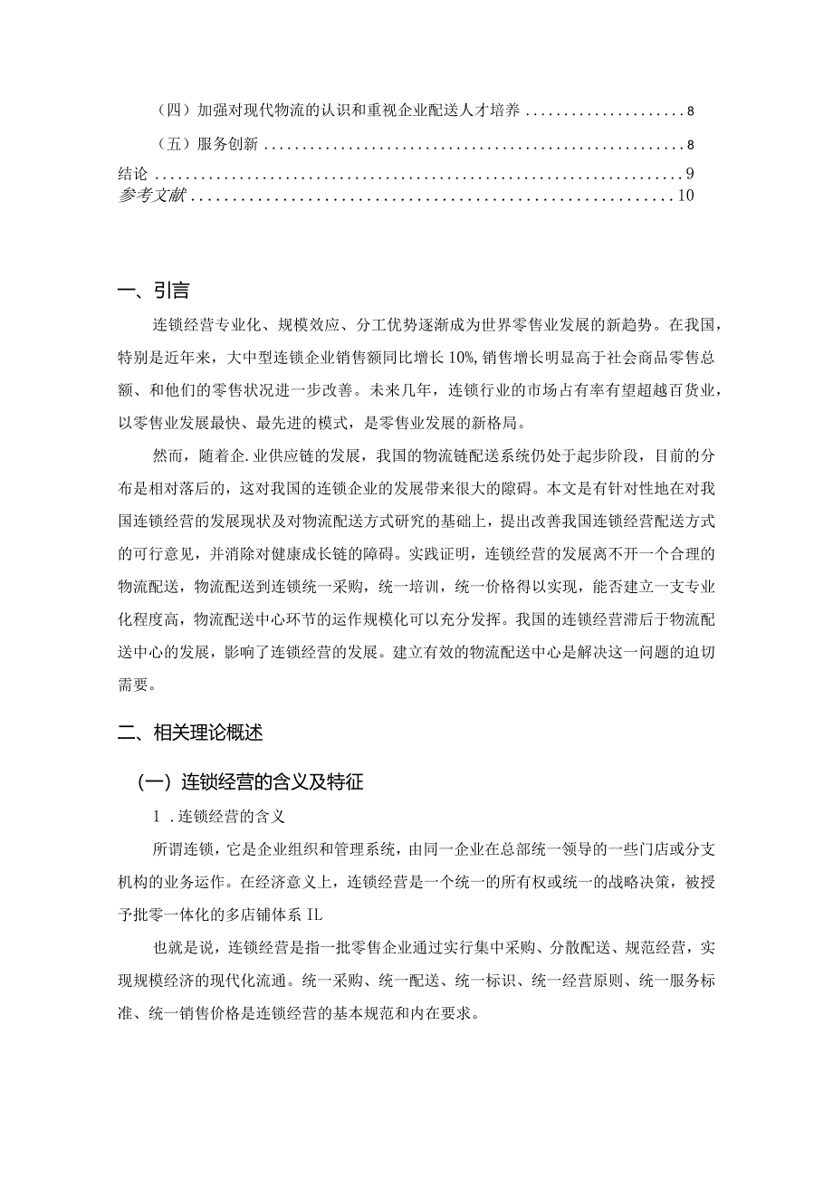 【《连锁经营的物流配送存在的问题及优化建议》6600字（论文）】.docx_第2页