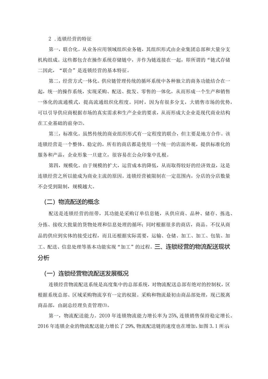 【《连锁经营的物流配送存在的问题及优化建议》6600字（论文）】.docx_第3页