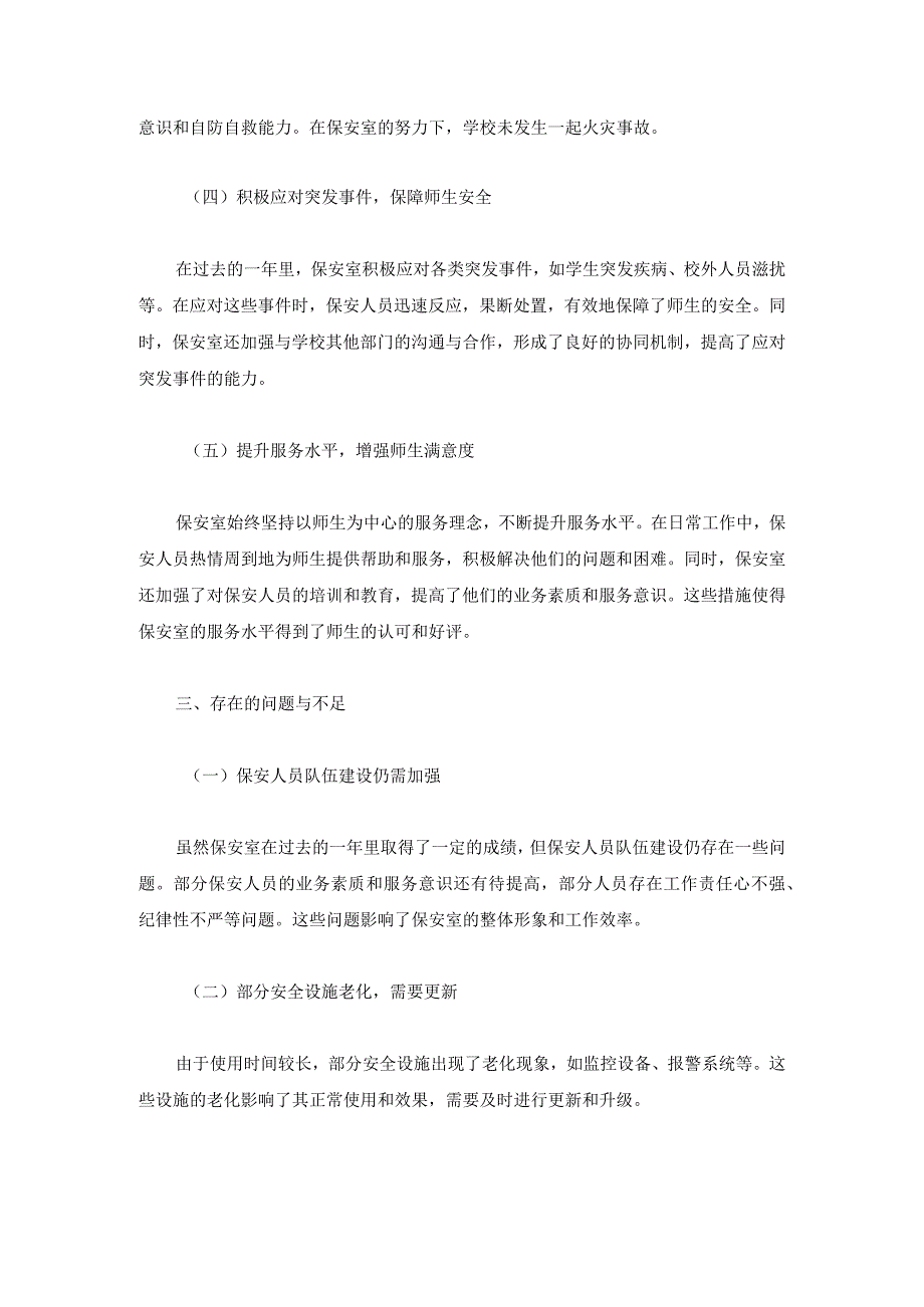 技工学校保安室2024年工作总结两篇.docx_第2页