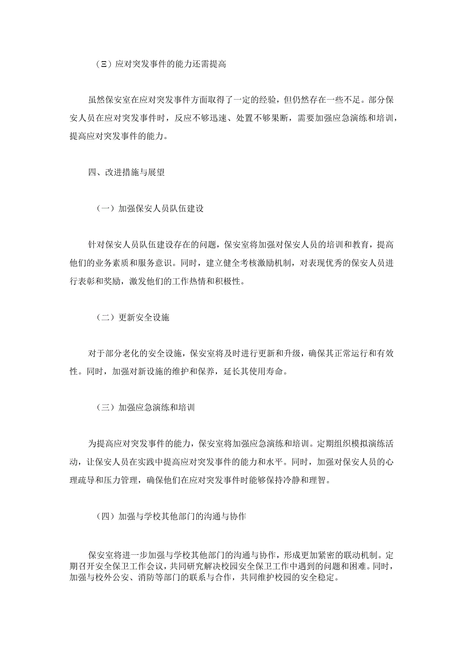 技工学校保安室2024年工作总结两篇.docx_第3页