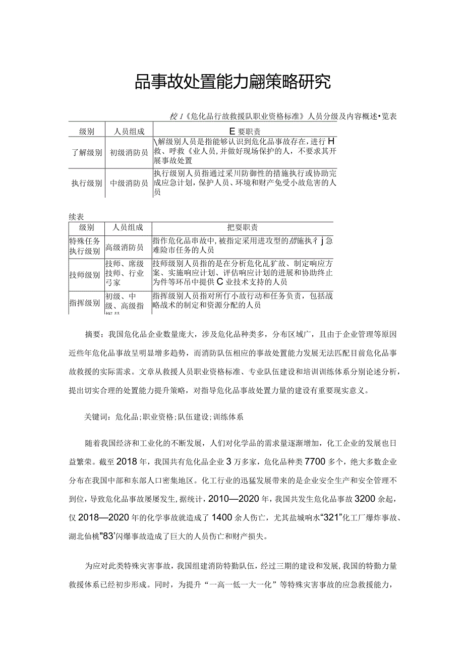 危化品事故处置能力提升策略研究.docx_第1页