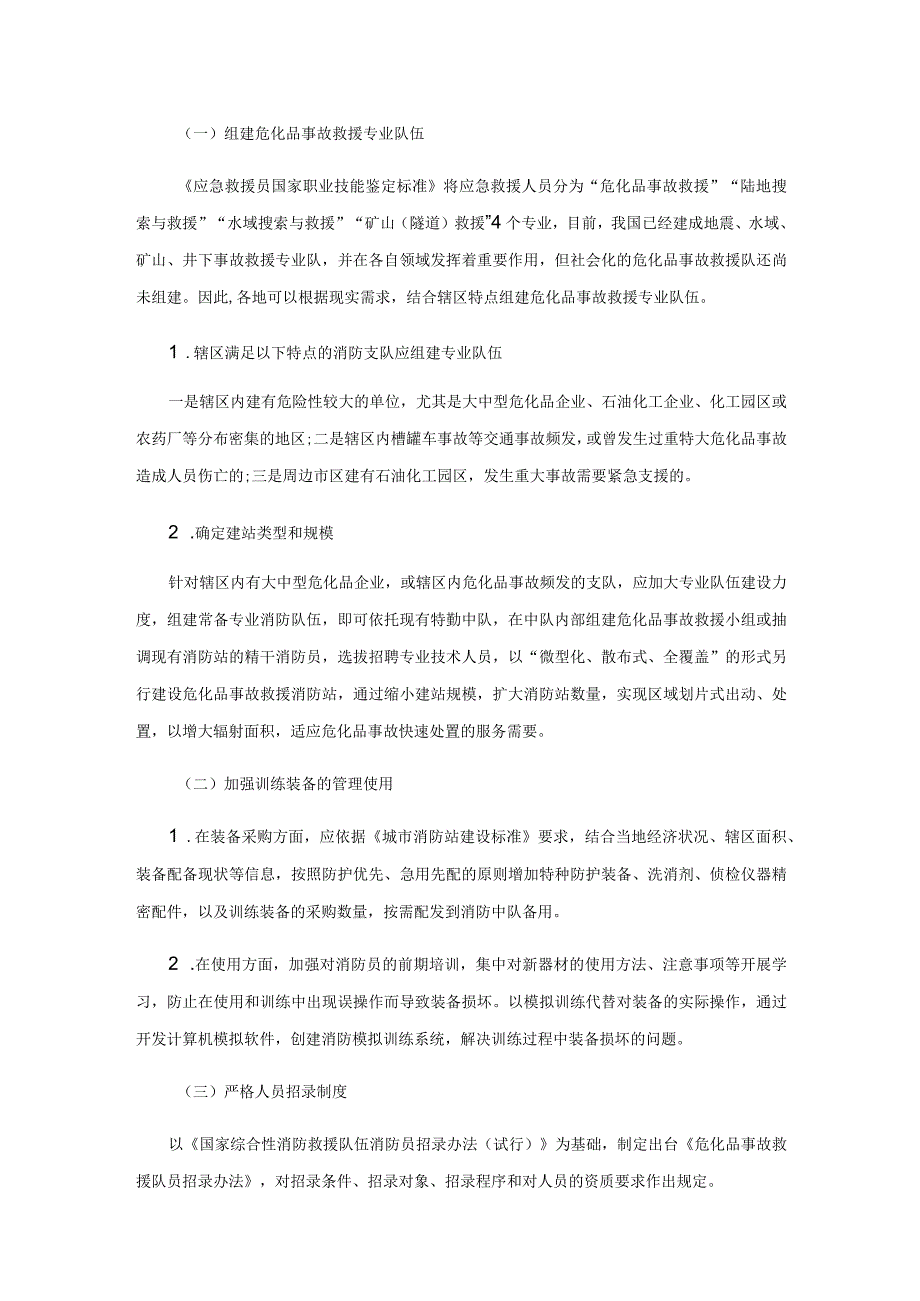 危化品事故处置能力提升策略研究.docx_第3页