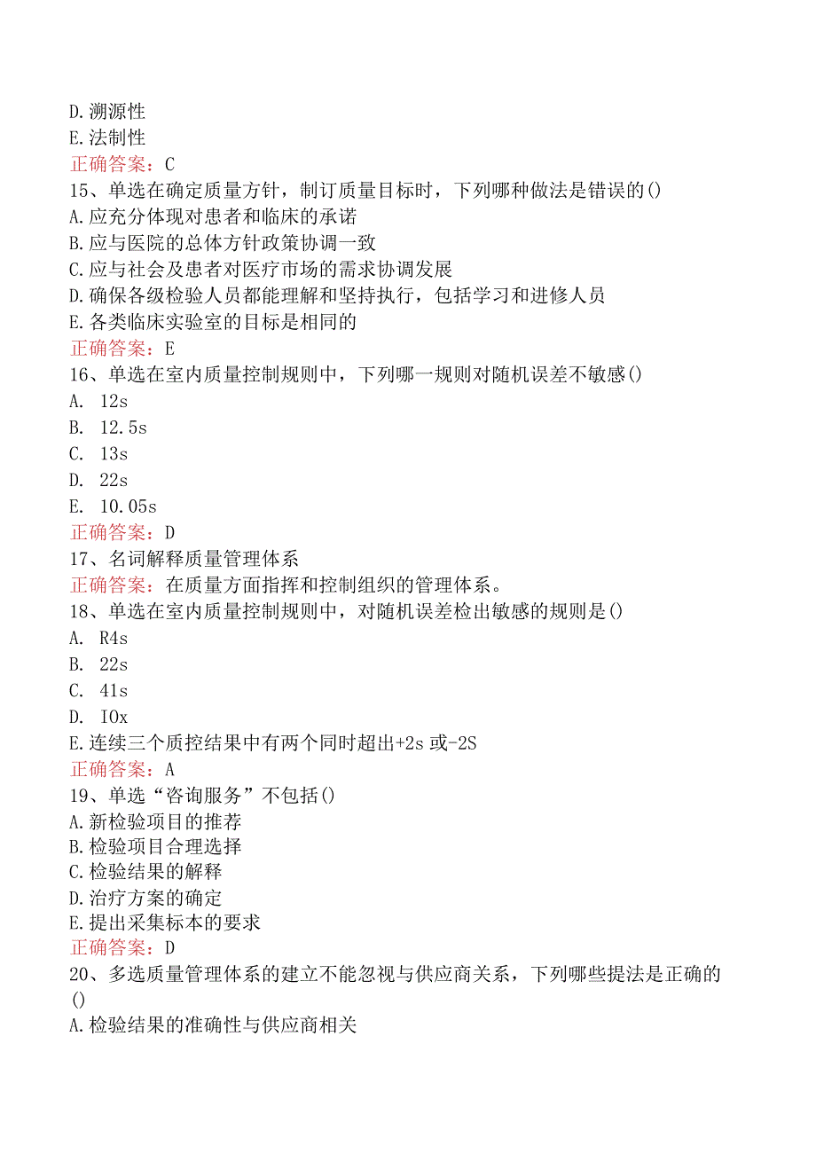 临床医学检验：临床实验室质量管理测试题真题.docx_第3页