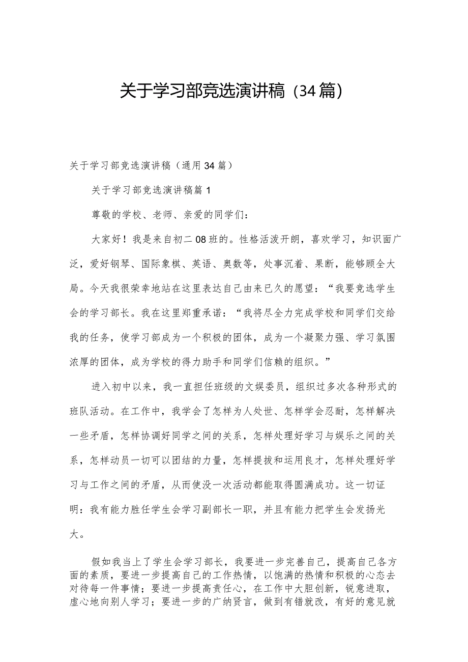 关于学习部竞选演讲稿（34篇）.docx_第1页