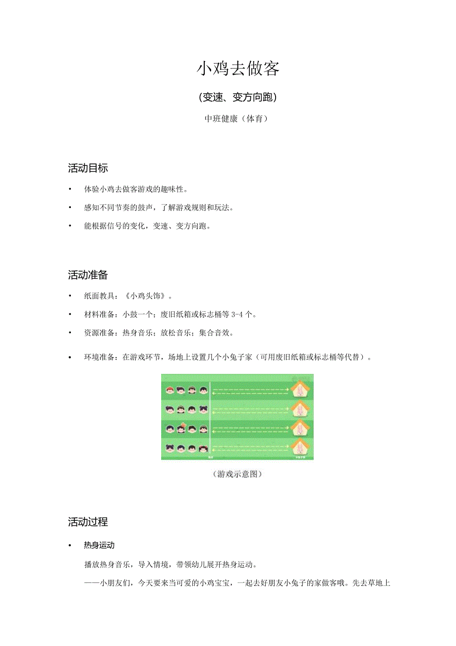 中班-健康体育-小鸡去做客（变速、变方向跑）-教案.docx_第1页