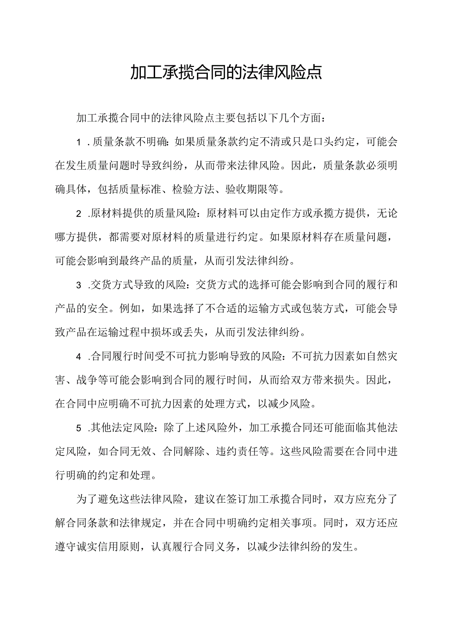 加工承揽合同的法律风险点.docx_第1页