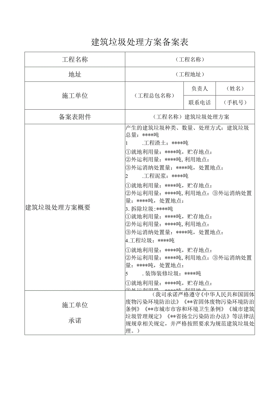 建筑垃圾处理方案备案表.docx_第1页