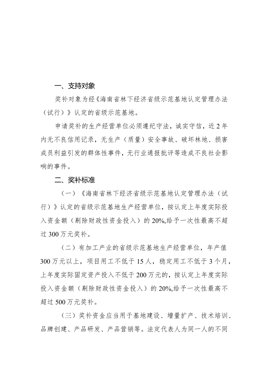 《2023年度海南省林下经济省级示范基地奖补资金申报指南》.docx_第1页