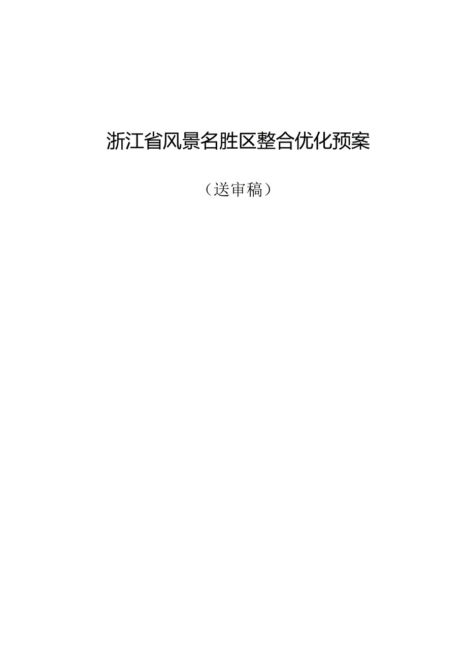 《浙江省风景名胜区整合优化预案（送审稿）》.docx_第1页