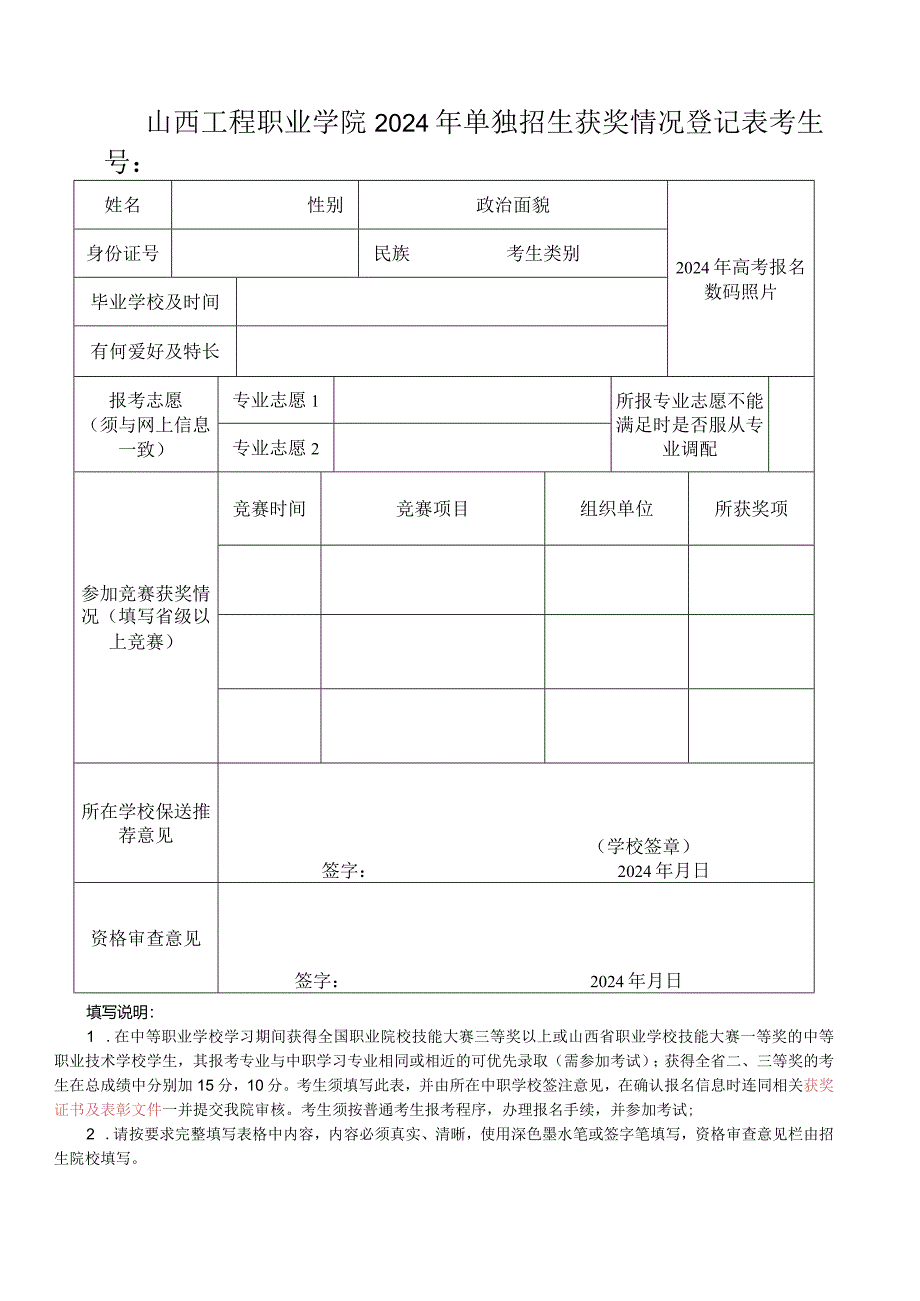 山西工程职业学院2024年单独招生获奖情况登记表.docx_第1页