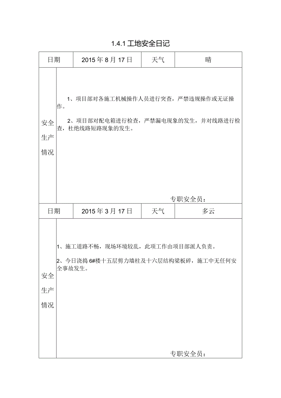 [施工资料]工地安全日记(9).docx_第1页