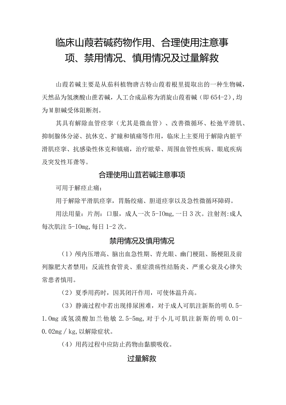 临床山莨菪碱药物作用、合理使用注意事项、禁用情况、慎用情况及过量解救.docx_第1页