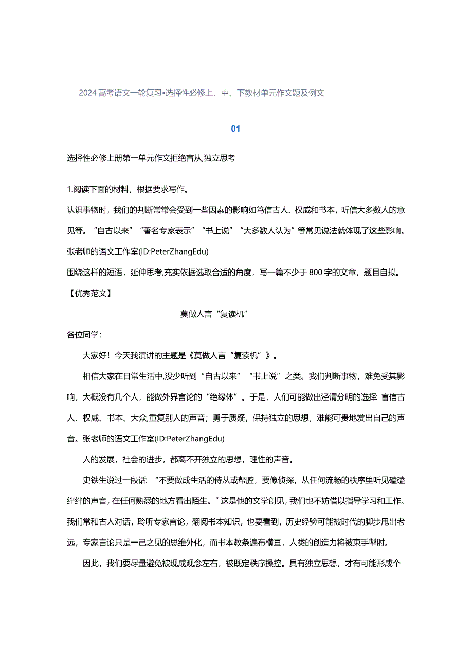 2024选择性必修上、中、下教材单元作文题及例文.docx_第1页