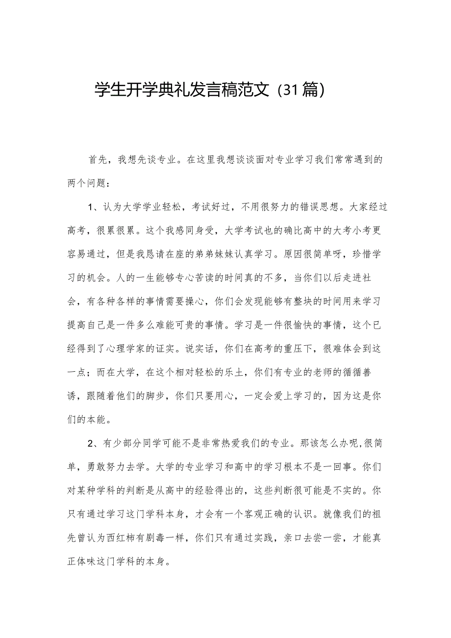 学生开学典礼发言稿范文（31篇）.docx_第1页