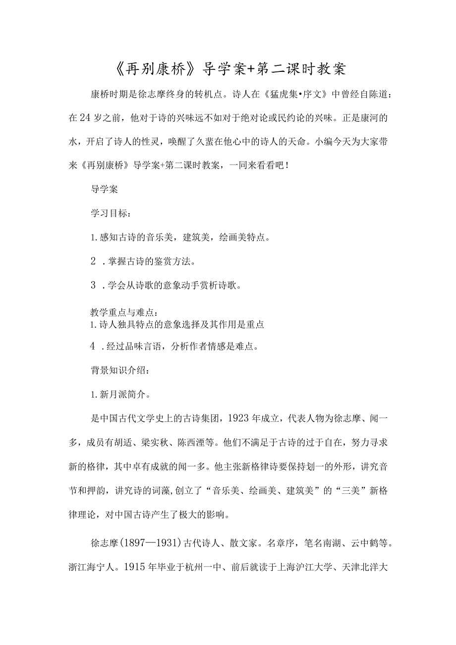 《再别康桥》导学案+第二课时教案-经典教学教辅文档.docx_第1页