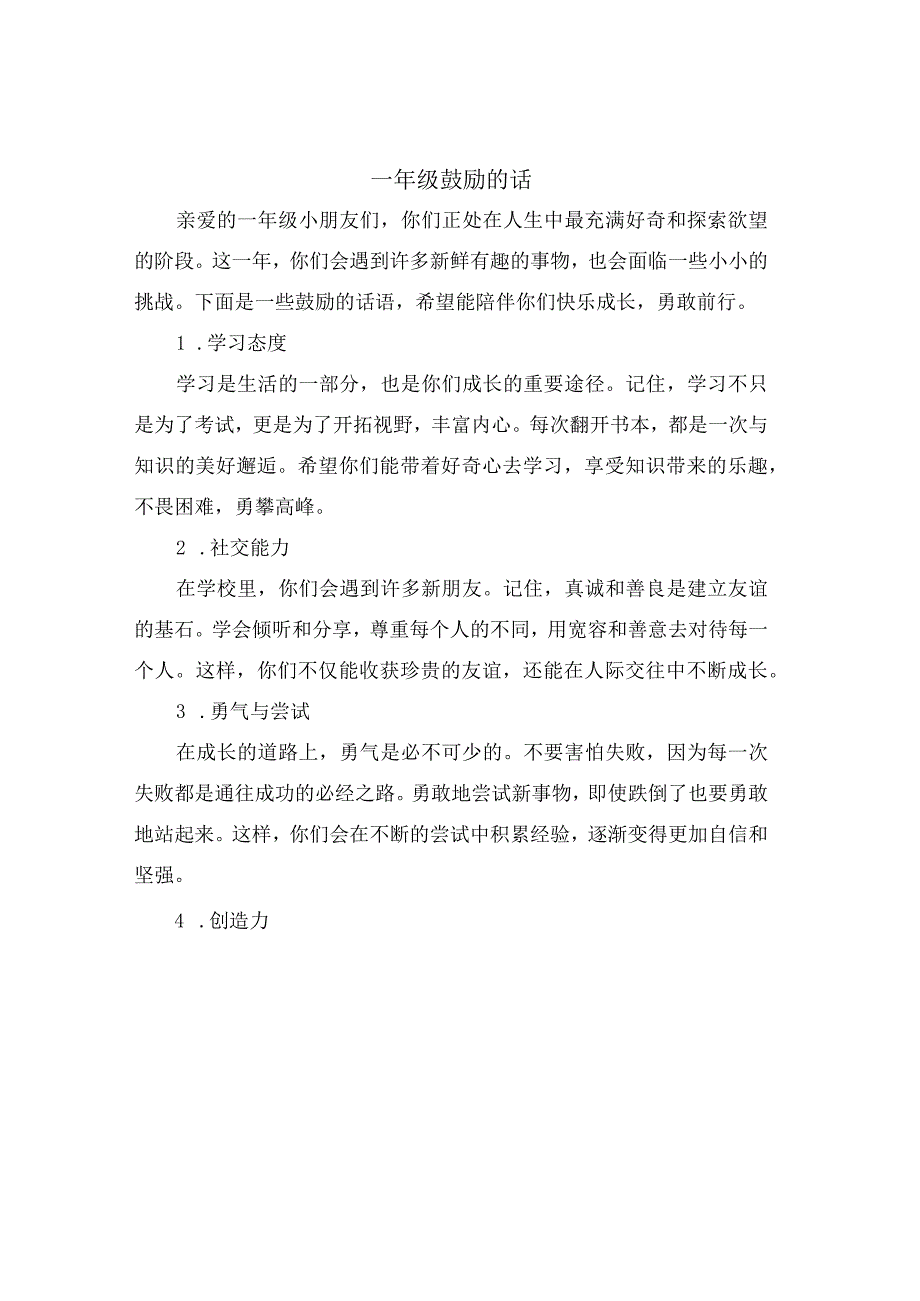 一年级鼓励的话.docx_第1页