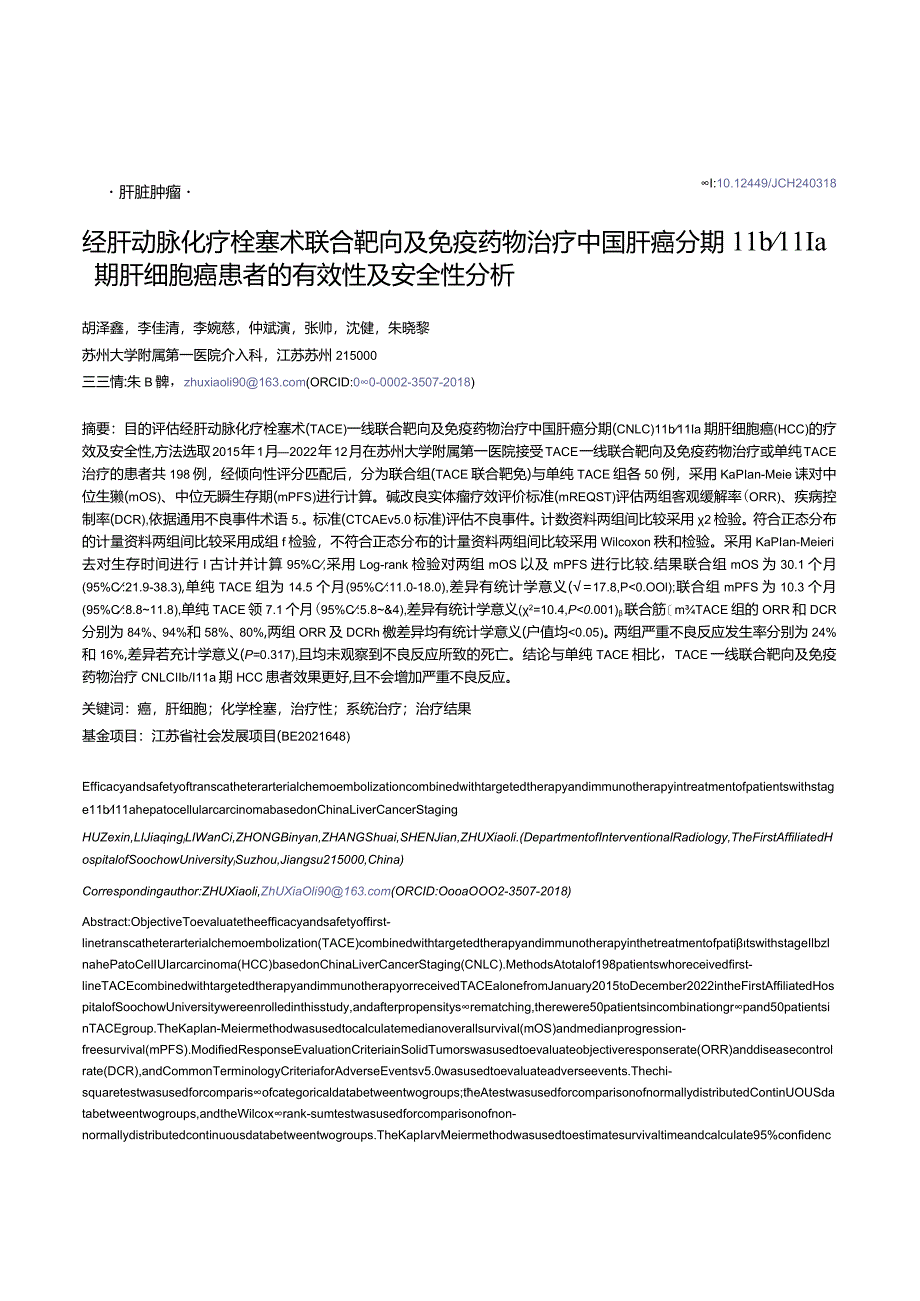 经肝动脉化疗栓塞术联合靶向及免疫药物治疗中国肝癌分期Ⅱb_Ⅲa期肝细胞癌患者的有效性及安全性分析.docx_第1页