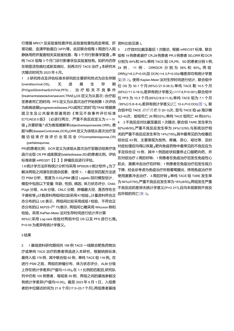 经肝动脉化疗栓塞术联合靶向及免疫药物治疗中国肝癌分期Ⅱb_Ⅲa期肝细胞癌患者的有效性及安全性分析.docx_第3页