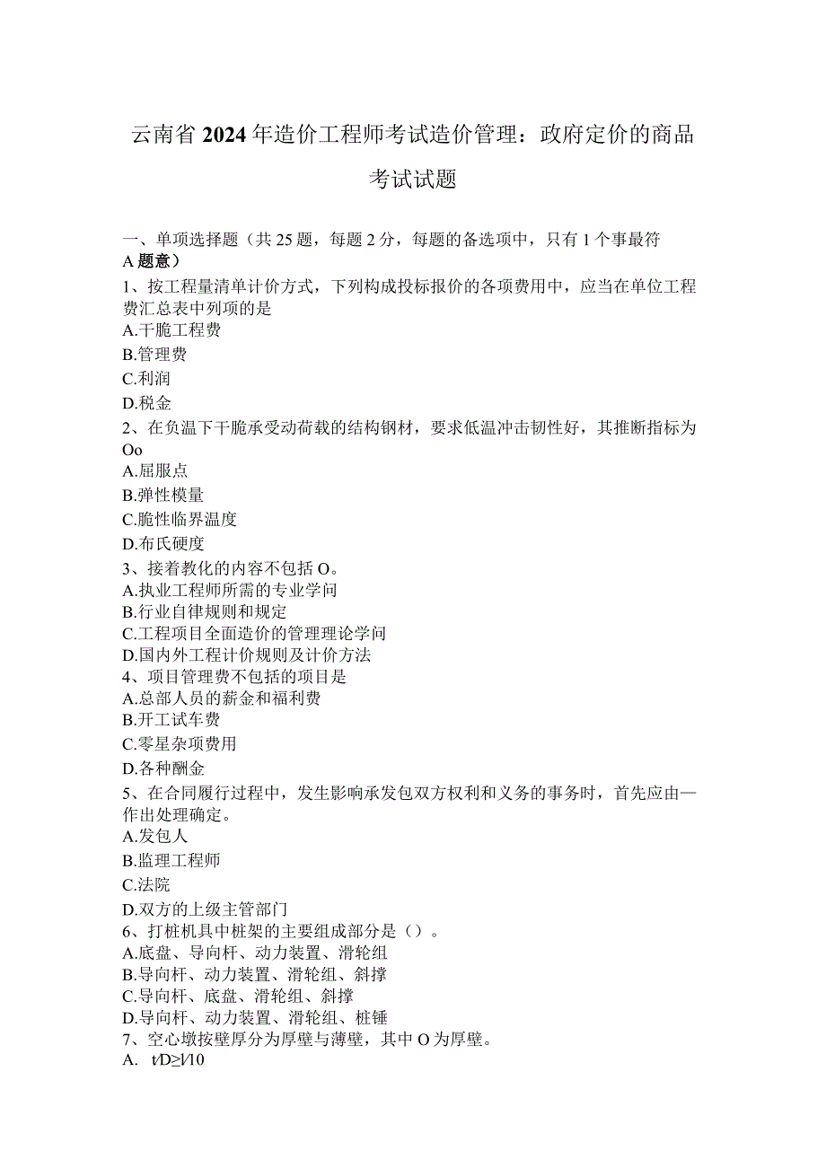 云南省2024年造价工程师考试造价管理：政府定价的商品考试试题.docx_第1页