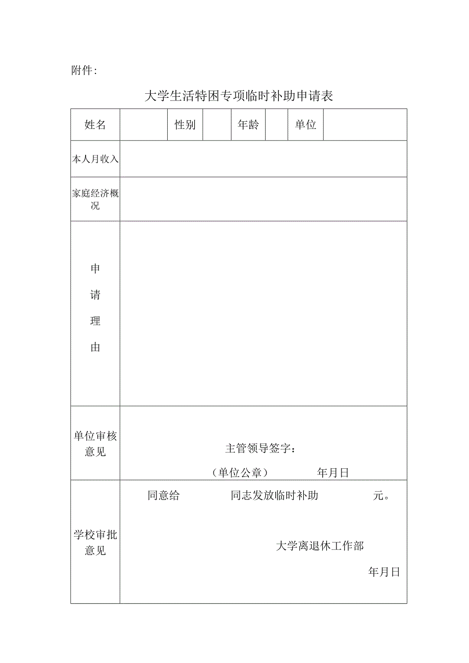 大学生活特困专项临时补助申请表.docx_第1页