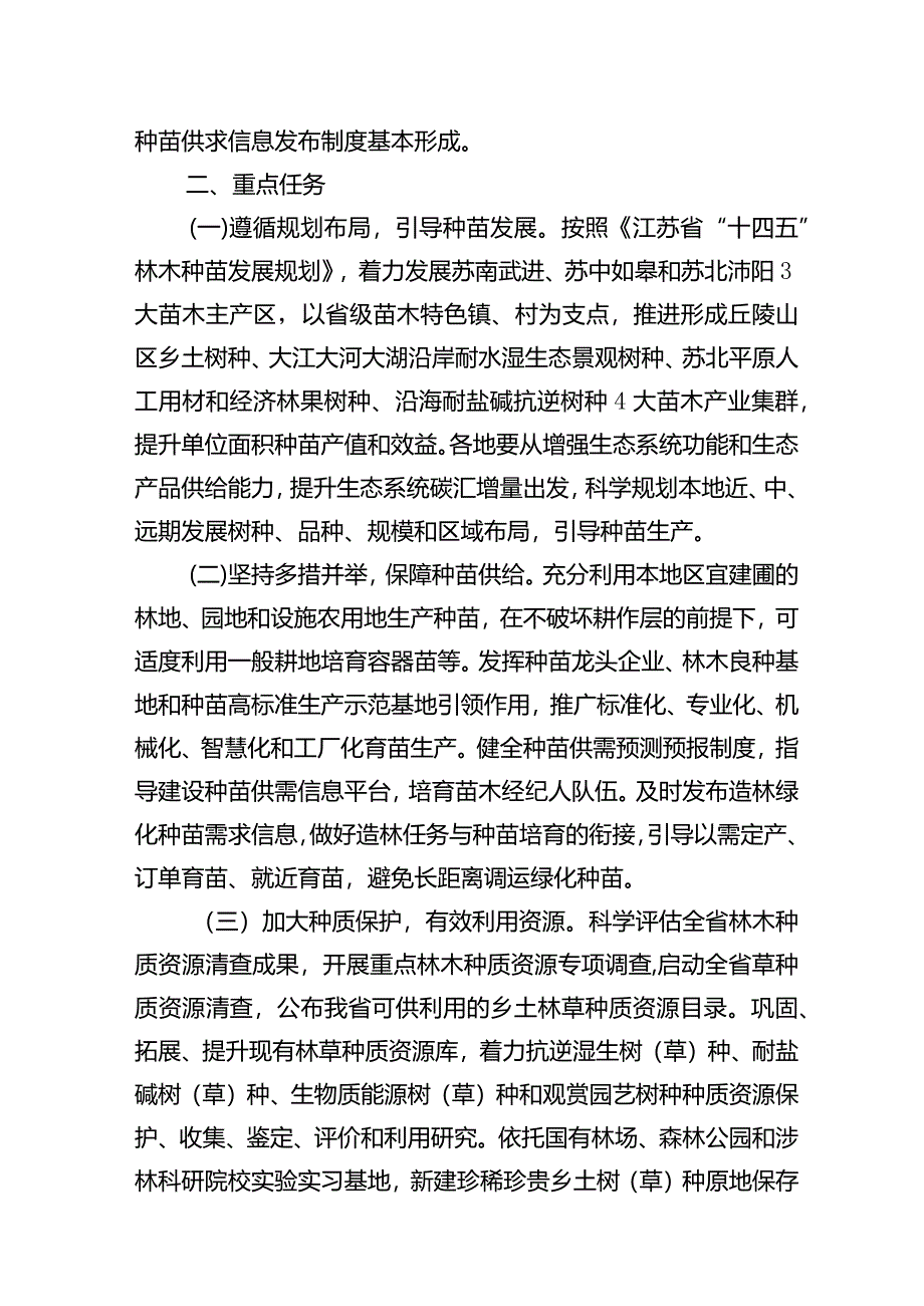 《江苏省政府办公厅关于推进林草种苗高质量发展的意见》征求意见.docx_第3页