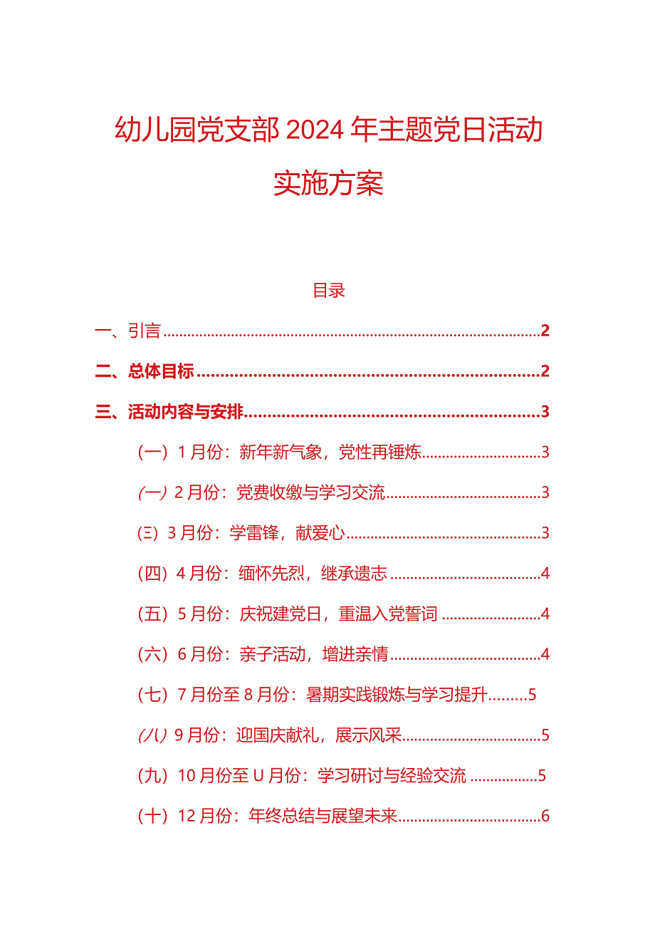 幼儿园党支部主题党日活动实施方案（全年版）.docx_第1页