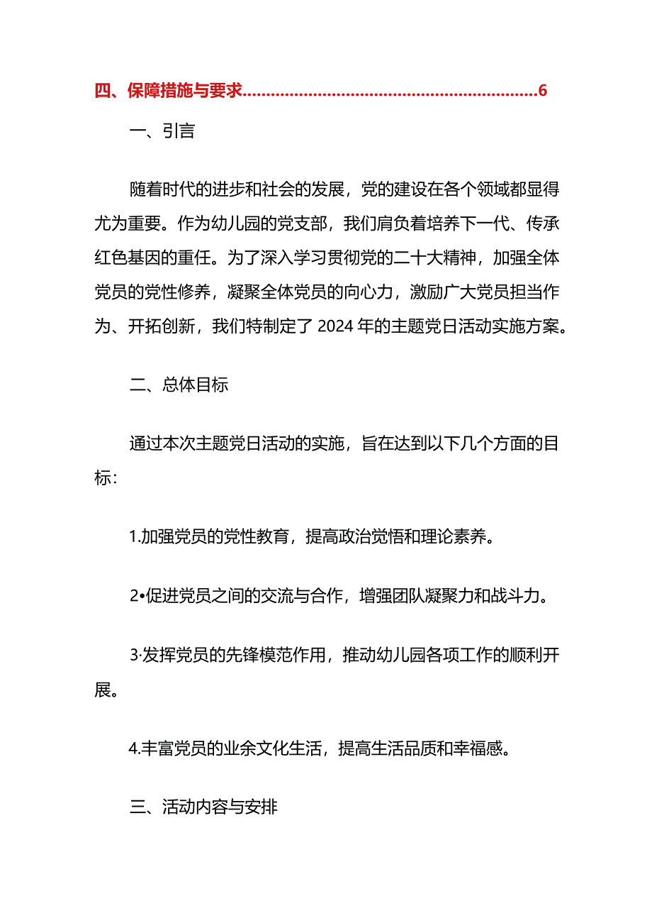 幼儿园党支部主题党日活动实施方案（全年版）.docx_第2页