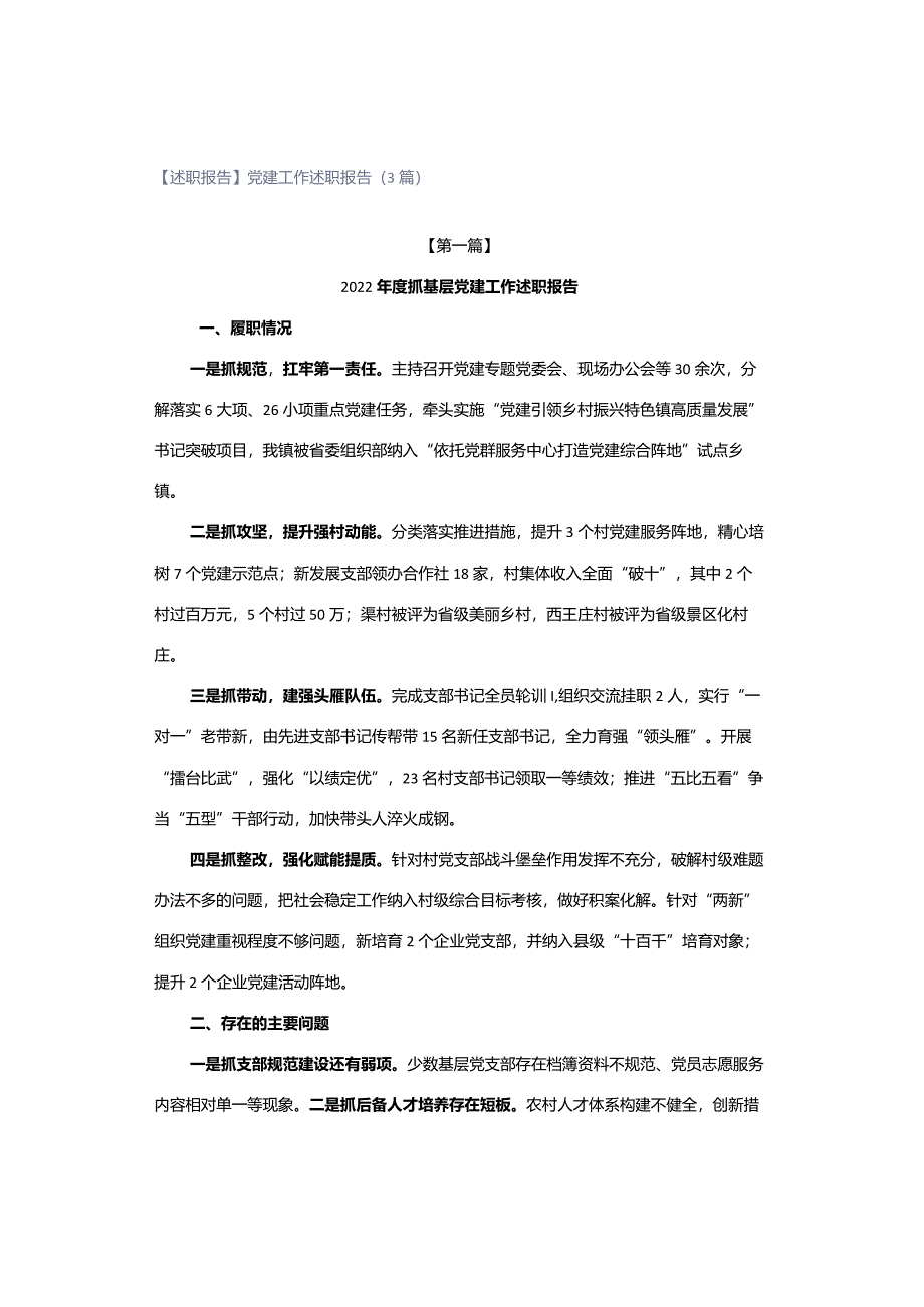 【述职报告】党建工作述职报告（3篇）.docx_第1页