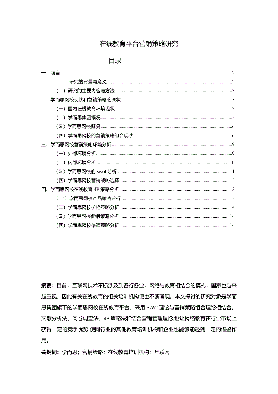 【《在线教育平台营销策略研究》12000字（论文）】.docx_第1页