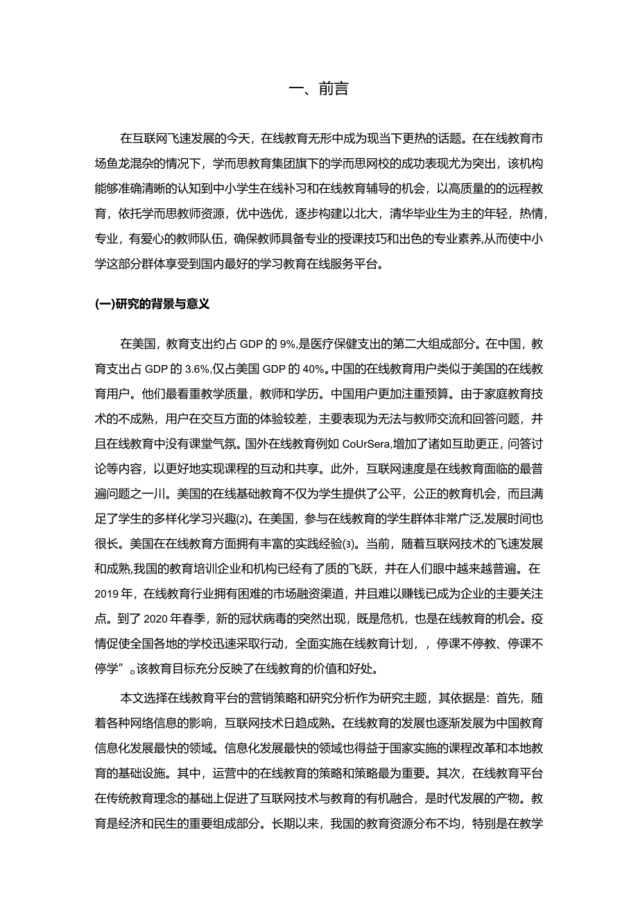 【《在线教育平台营销策略研究》12000字（论文）】.docx_第2页