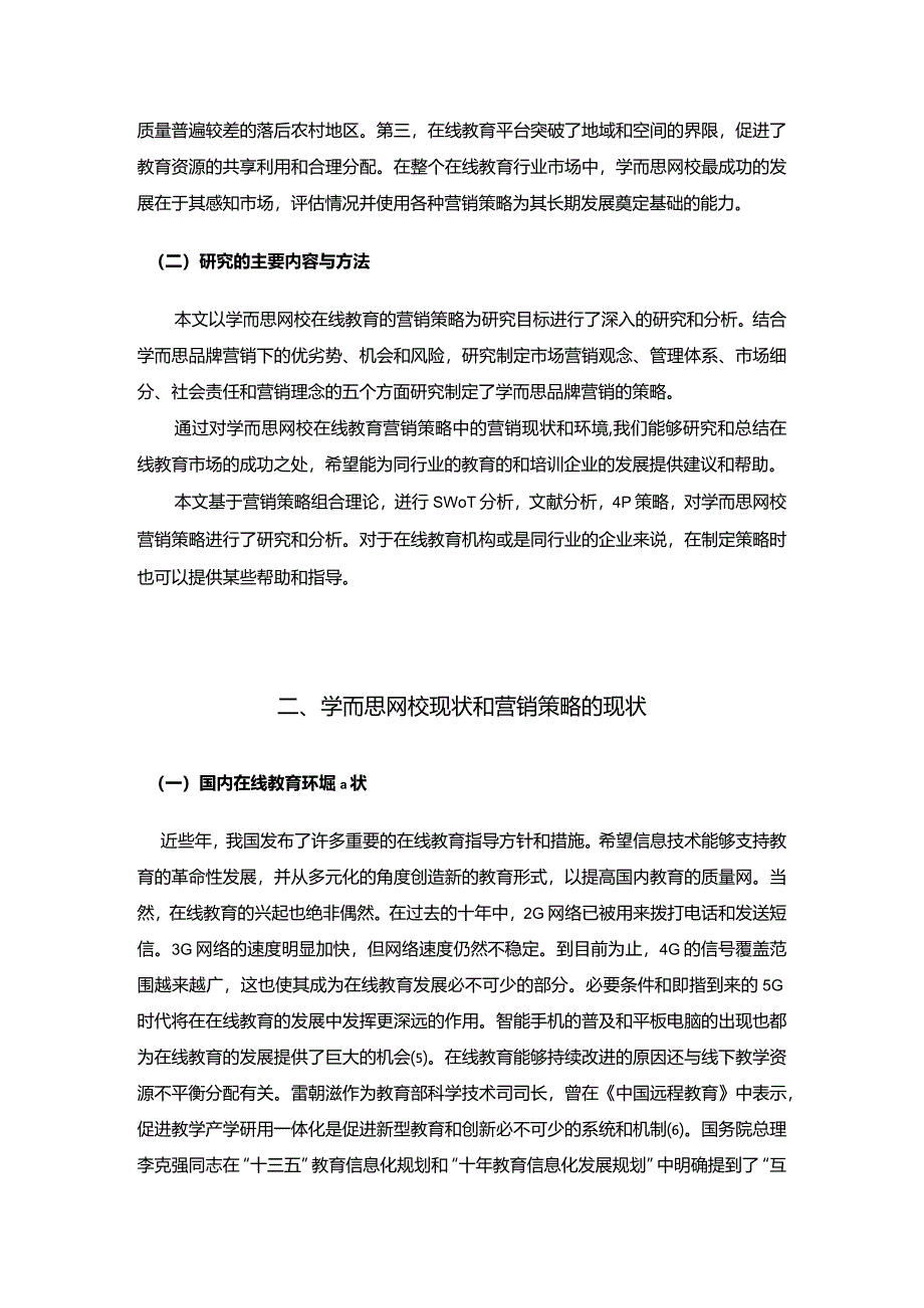 【《在线教育平台营销策略研究》12000字（论文）】.docx_第3页