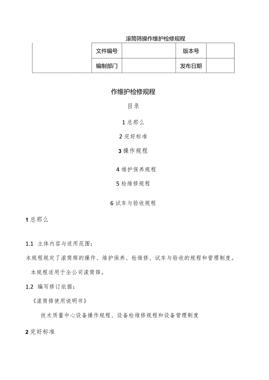 滚筒筛操作维护检修规程.docx_第1页