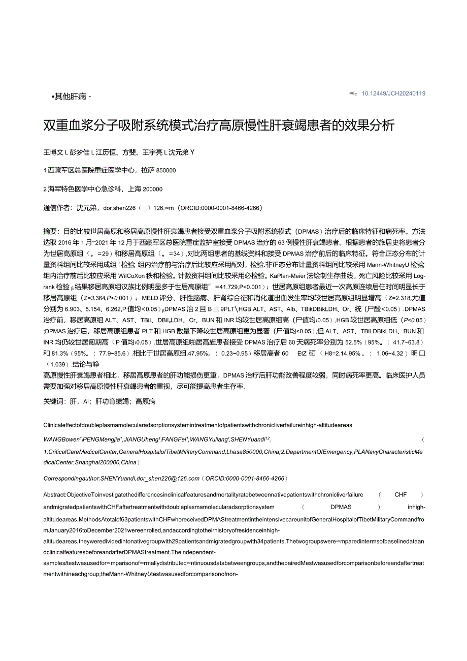 双重血浆分子吸附系统模式治疗高原慢性肝衰竭患者的效果分析.docx_第1页