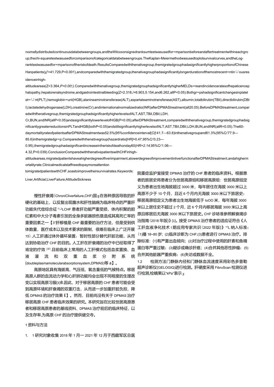 双重血浆分子吸附系统模式治疗高原慢性肝衰竭患者的效果分析.docx_第2页