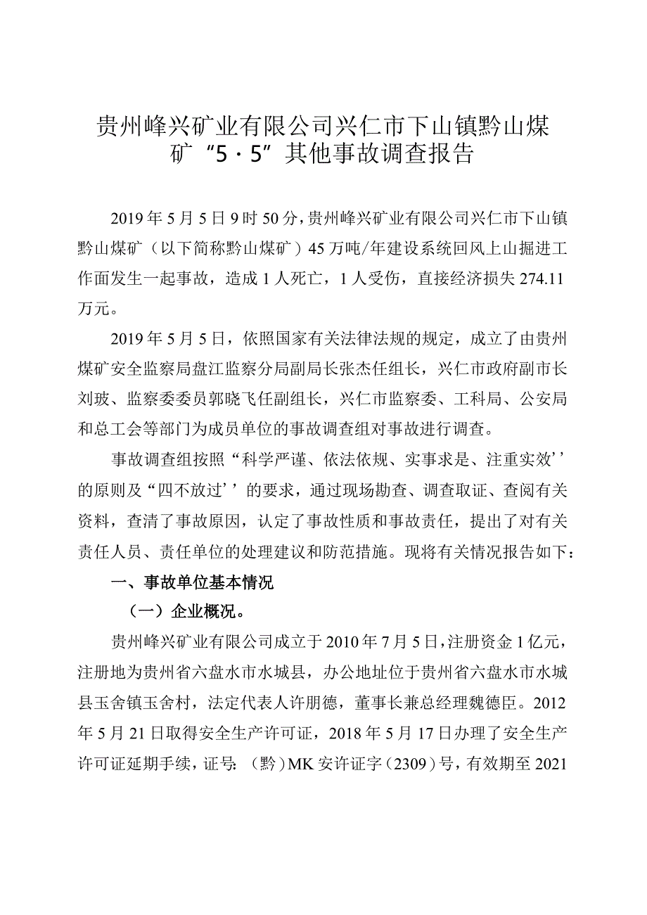 贵州峄兴矿业有限公司兴仁市下山镇黔山煤矿“5·5”其他事故调查报告.docx_第1页