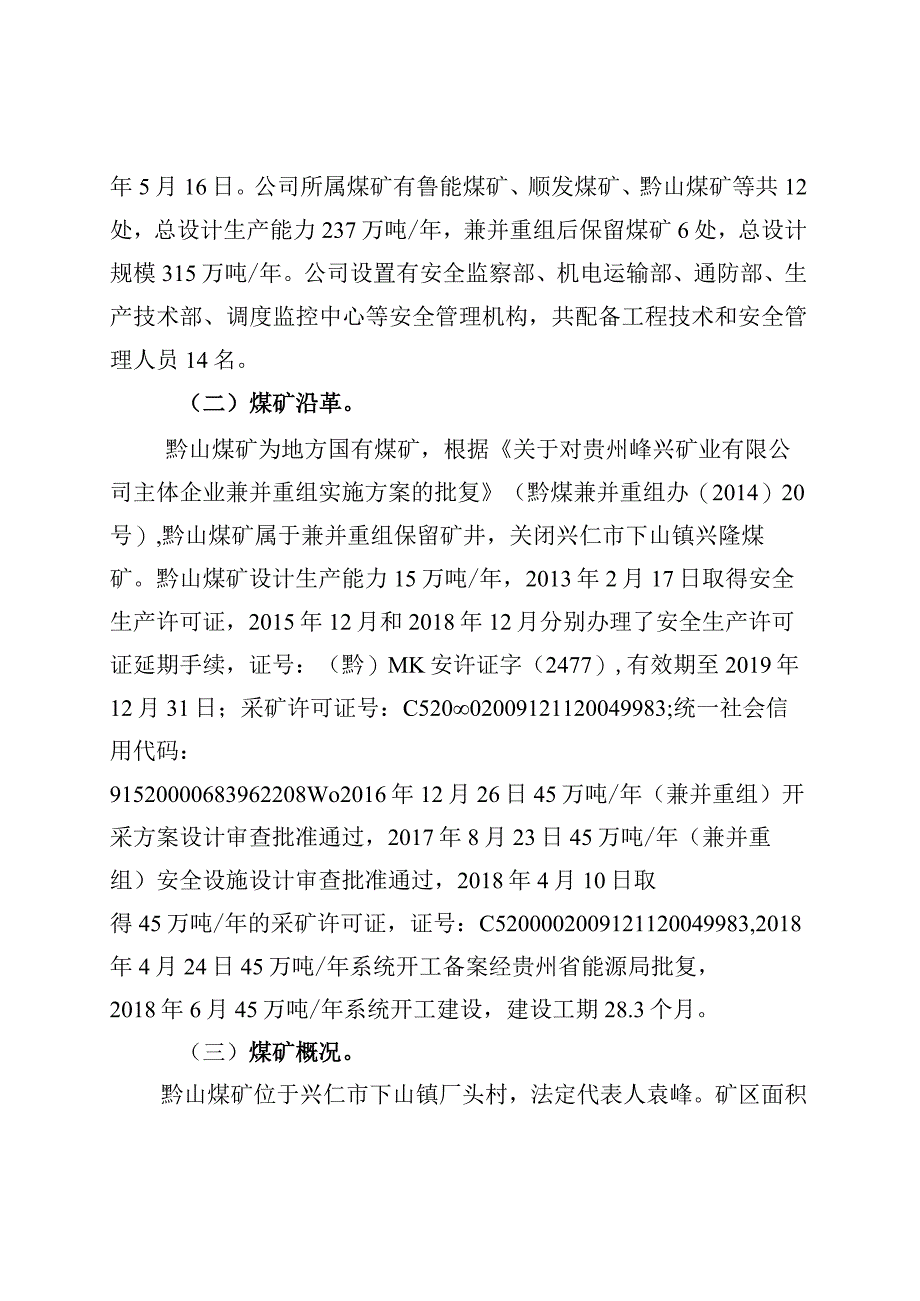 贵州峄兴矿业有限公司兴仁市下山镇黔山煤矿“5·5”其他事故调查报告.docx_第2页