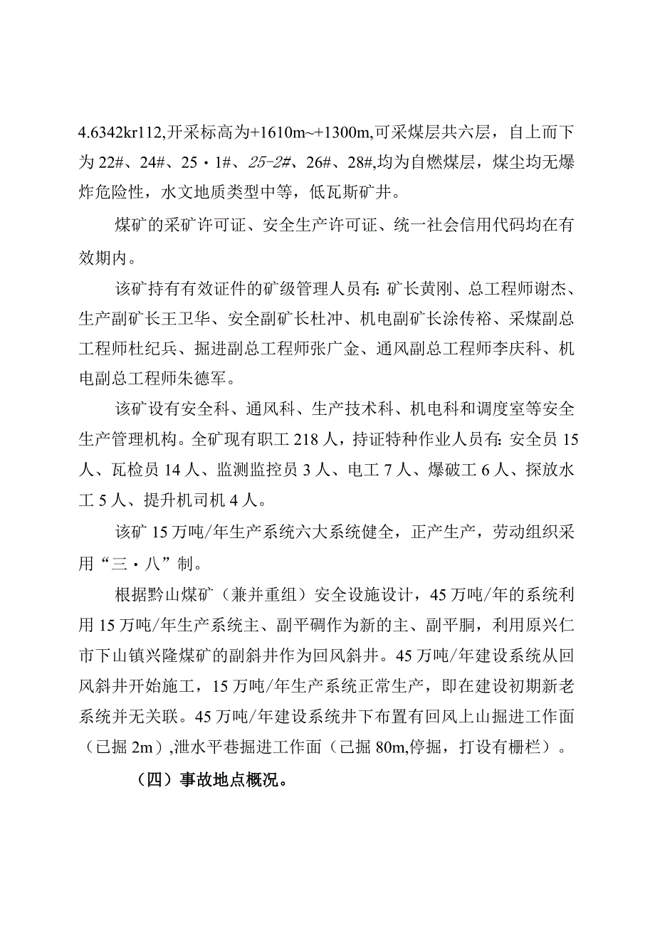 贵州峄兴矿业有限公司兴仁市下山镇黔山煤矿“5·5”其他事故调查报告.docx_第3页