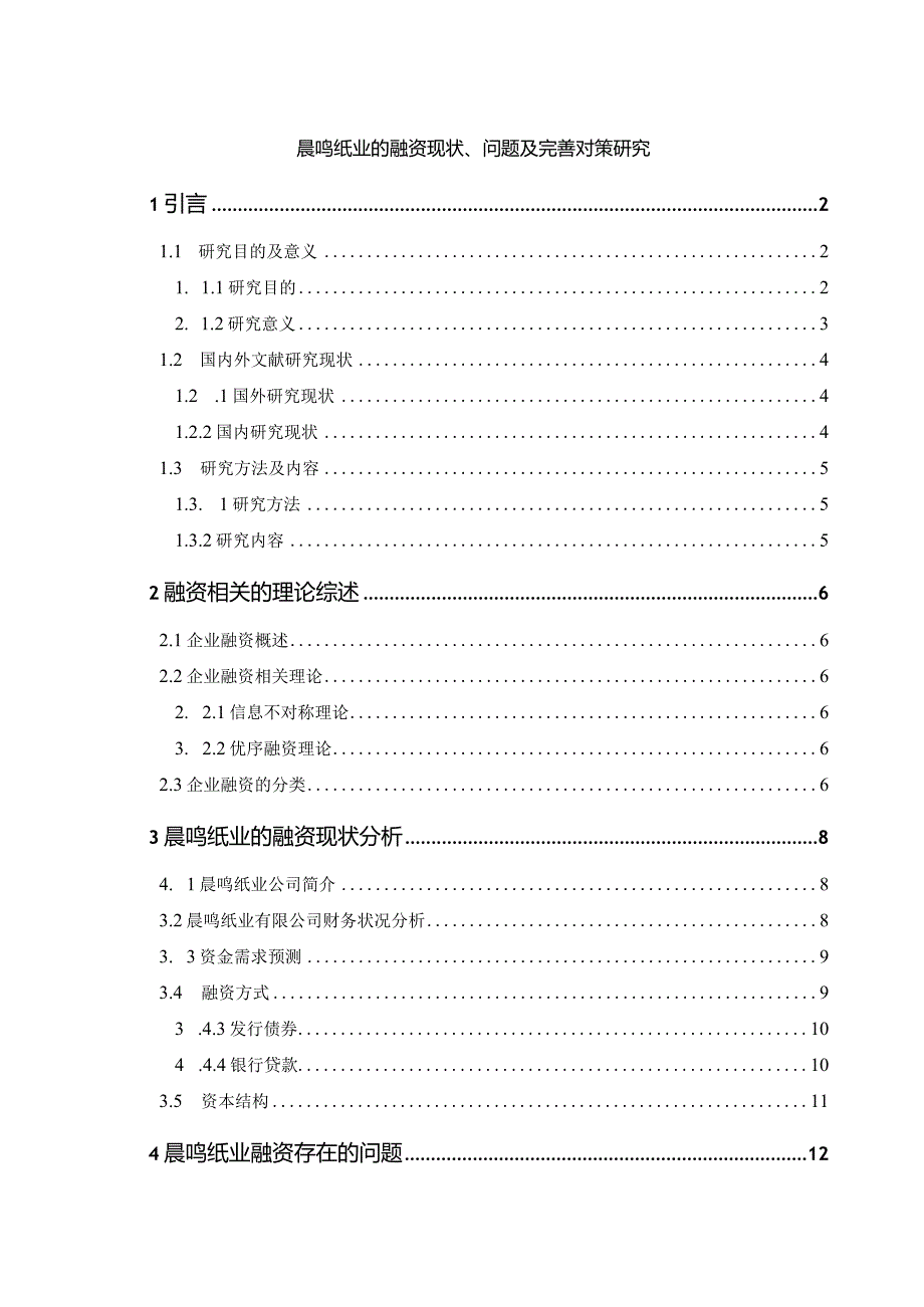 【《晨鸣纸业的融资现状、问题及优化建议》14000字（论文）】.docx_第1页