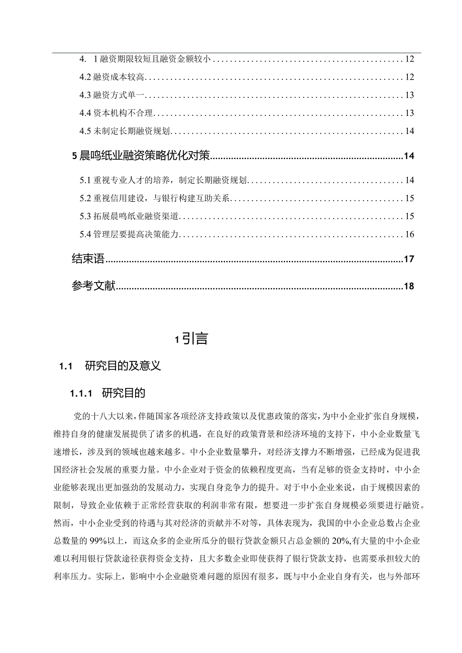 【《晨鸣纸业的融资现状、问题及优化建议》14000字（论文）】.docx_第2页