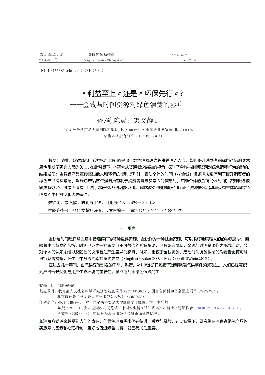 “利益至上”还是“环保先行”？——金钱与时间资源对绿色消费的影响.docx_第1页