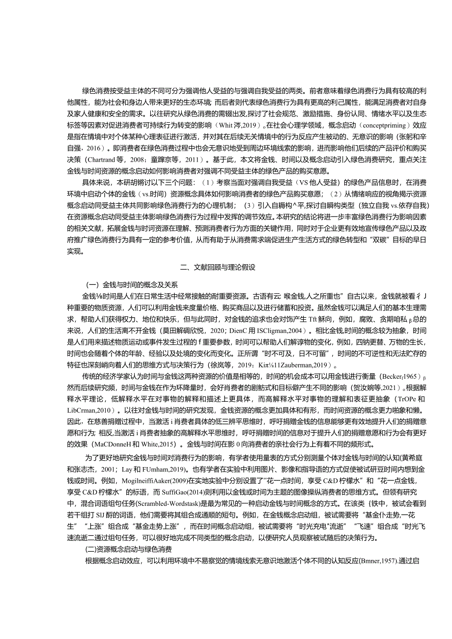 “利益至上”还是“环保先行”？——金钱与时间资源对绿色消费的影响.docx_第2页