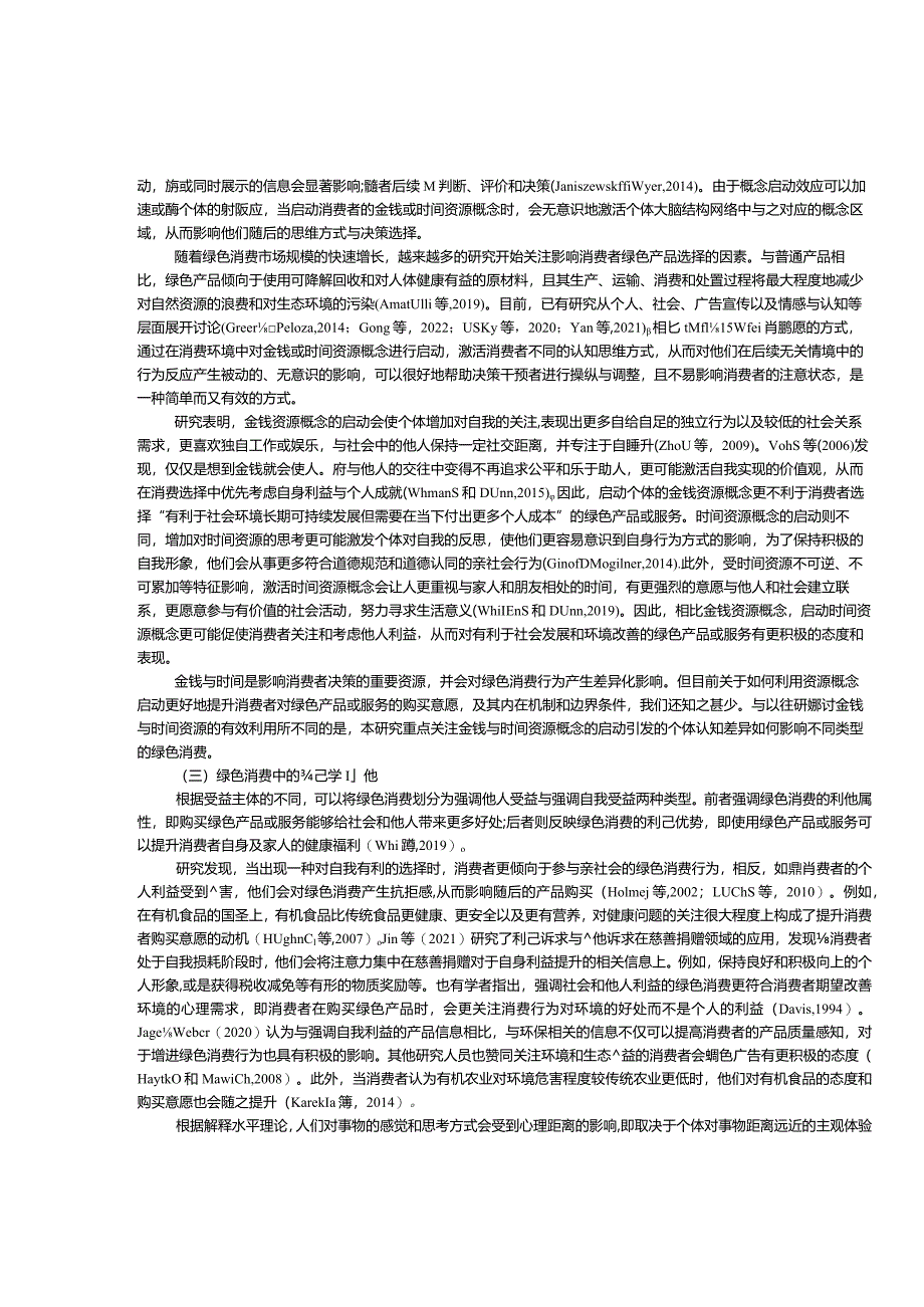 “利益至上”还是“环保先行”？——金钱与时间资源对绿色消费的影响.docx_第3页